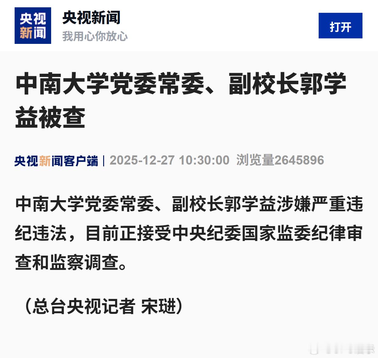 中南大学党委常委、副校长郭学益被查 