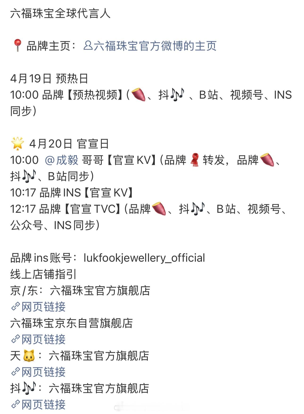 成毅六福珠宝全球代言人续约来了4.19预热，4.20正式官宣恭喜成毅，代言人和品