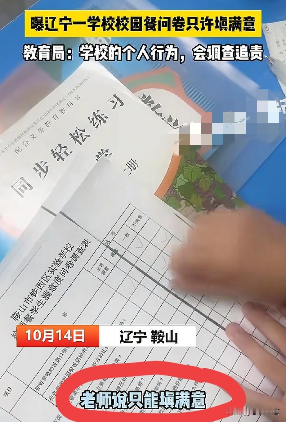 校园餐问卷调查只能强制写满意或非常满意这两个选项？确定不是学校领导脑子发热才做出