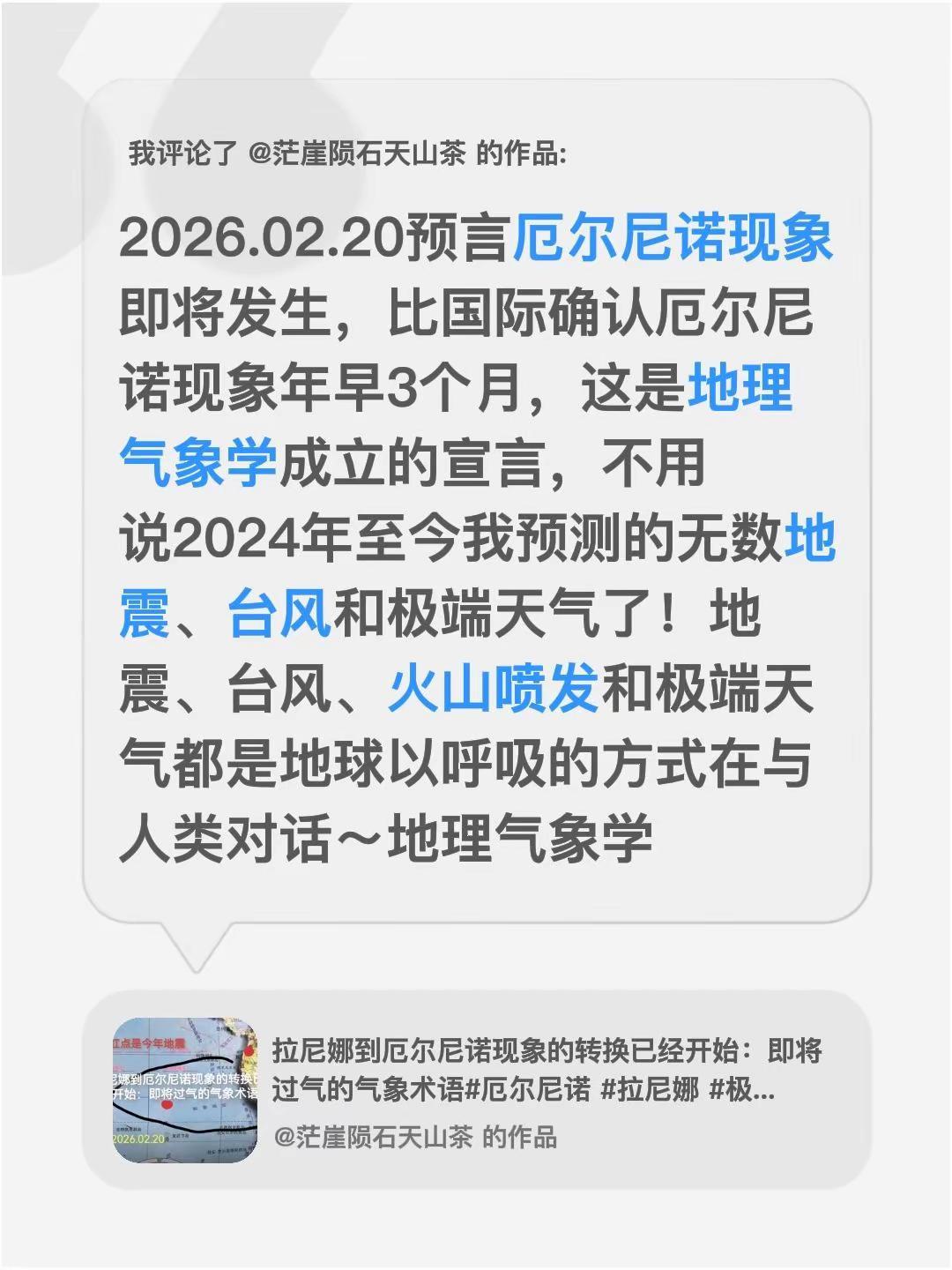 我评论了@茫崖陨石天山茶 的作品：2026.02.20预言厄尔尼诺现象即将发生，