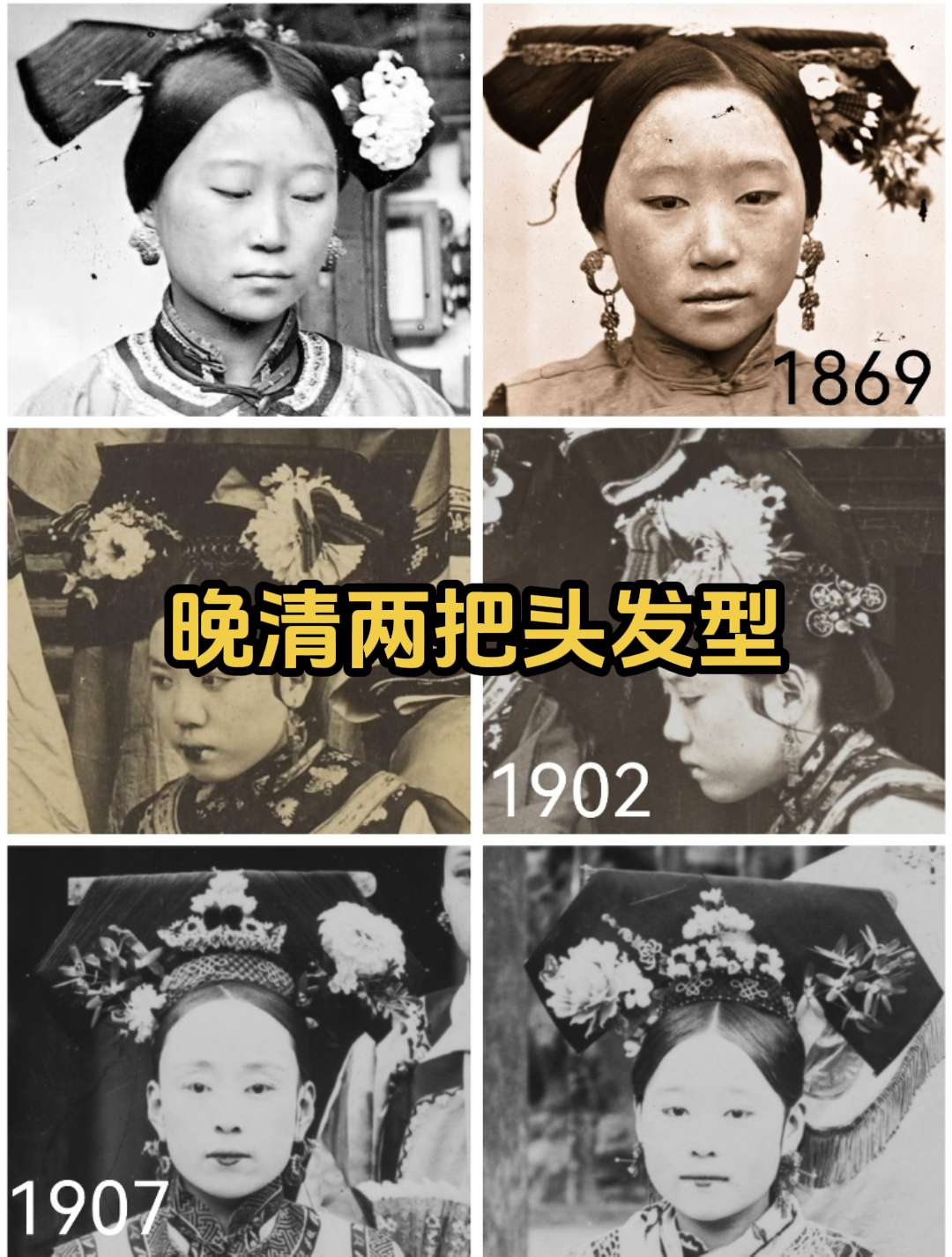 晚清老照片 两把头发型。