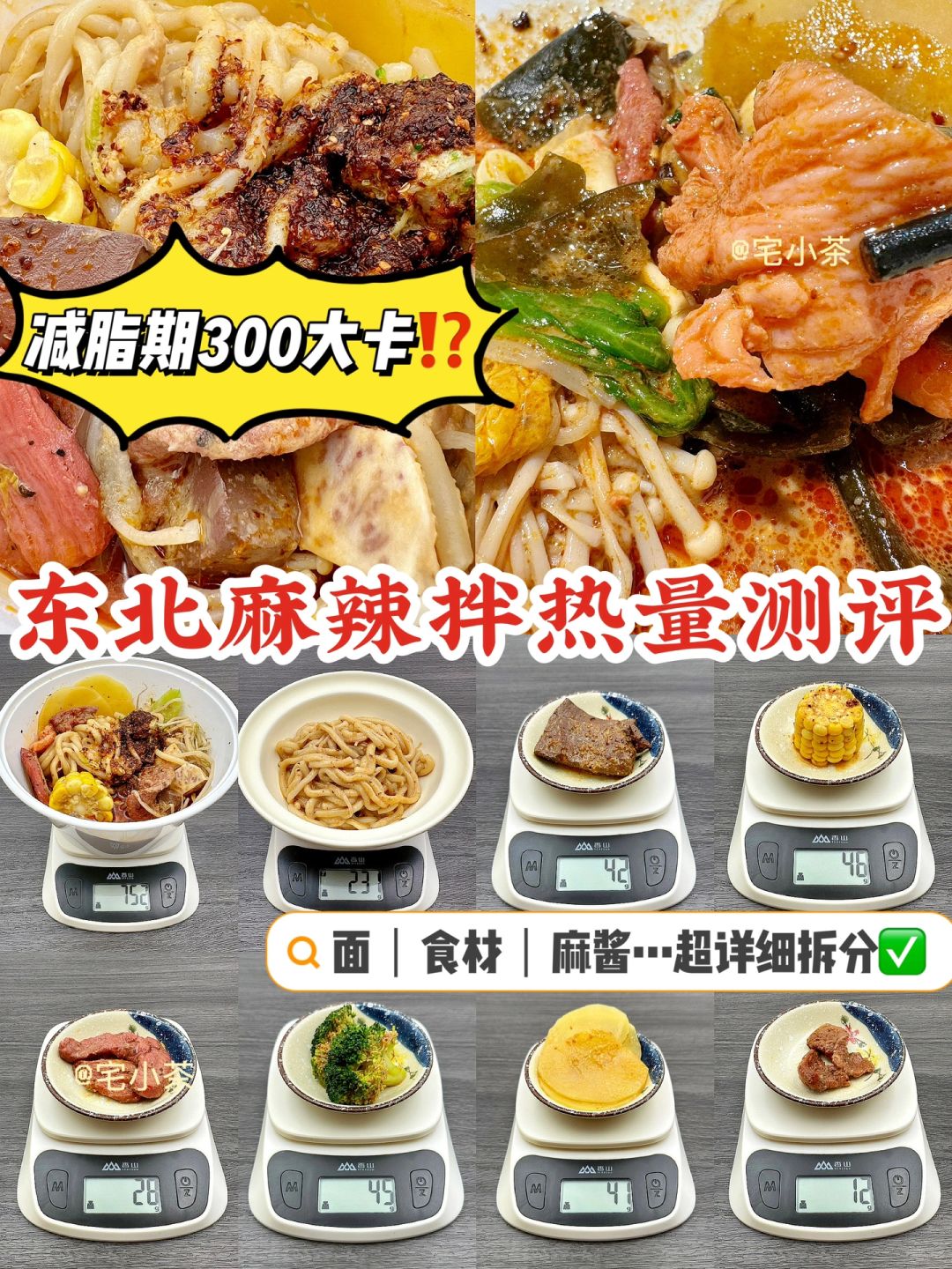300大卡吃东北麻辣拌⁉️麻辣拌热量超全测评✅