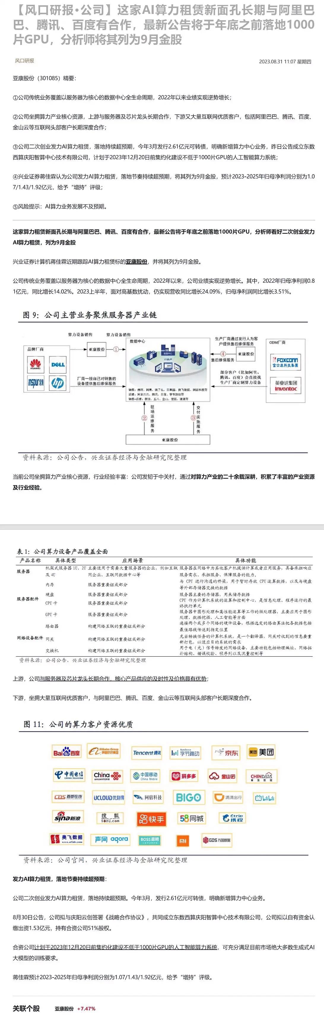 这家AI算力租赁新面孔长期与阿里巴巴、腾讯、百度有合作，最新公告将于年底之前落地
