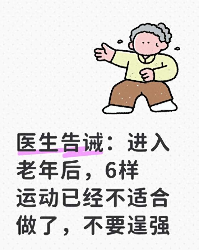 医生告诫：进入老年后，6样运动已经不适合做了，不要逞强