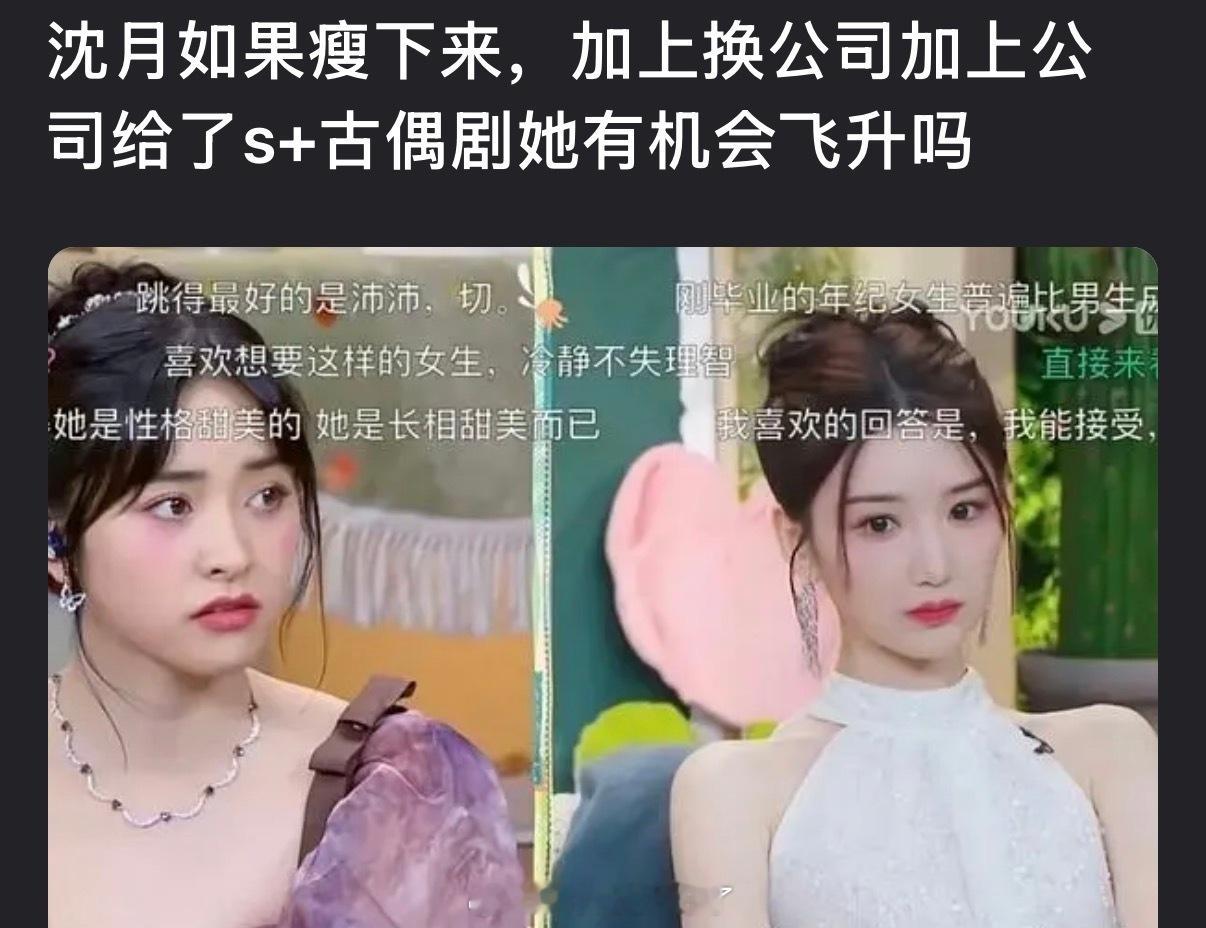 大家感觉沈月如果瘦下来，加上换公司加上公司给s+古偶剧有机会飞升吗？ 