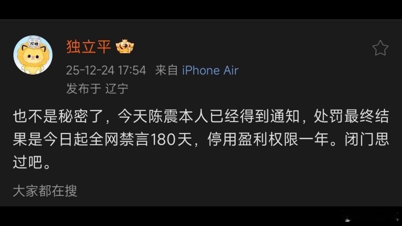 据说陈震被禁言180天，有点意外。销声匿迹180天，对于很多小博主是惊天噩耗，但