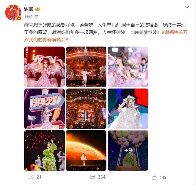谢娜发文纪念第一场演唱会谢娜说昨晚好像一场美梦 谢娜发文纪念第一场演唱会谢娜演唱