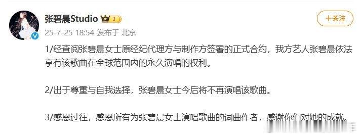 张碧晨方称享有年轮永久演唱权利工作室表示经查阅正式合约，张碧晨依法享有该歌曲在全