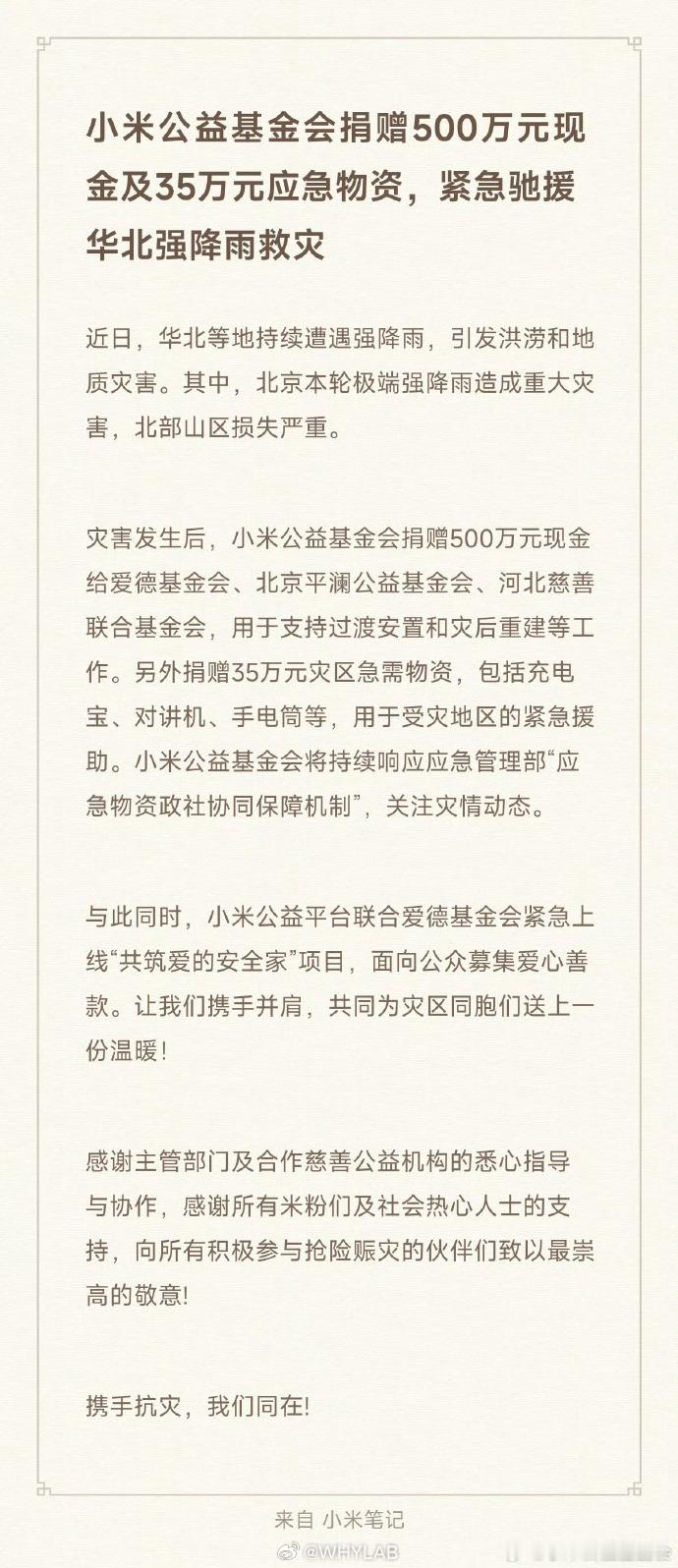 北京极端强降雨本地企业开始带头捐赠驰援，小米公益基金会、理想、BOSS 直聘、字
