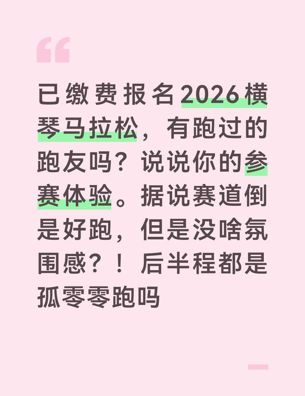 横琴马拉松参赛体验到底怎样？
已缴费报名2026横琴马拉松，有跑过的跑友吗？说说
