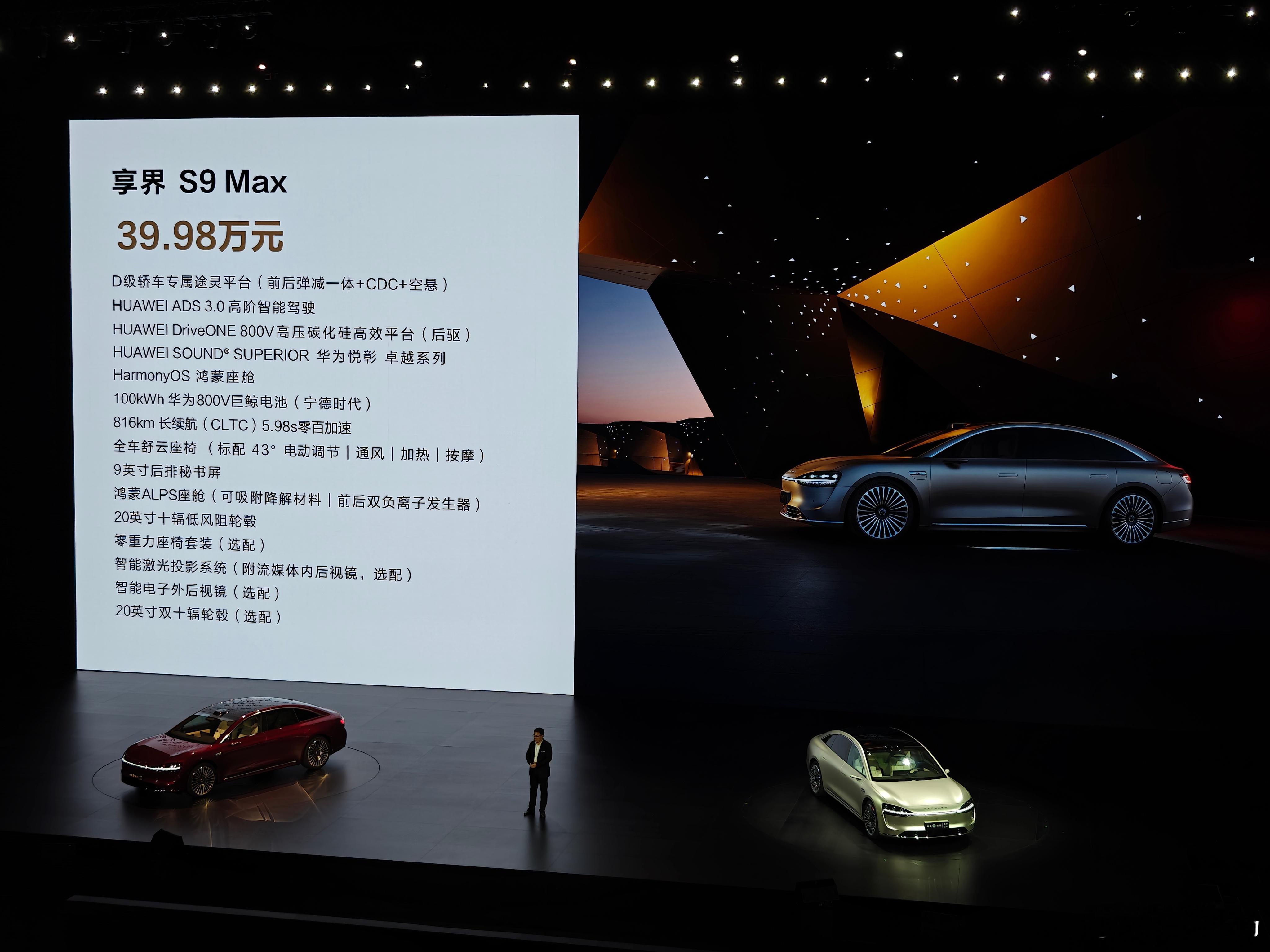 享界S9价格来了！S9 Max售价39.98万，S9 Ultra售价44.98万