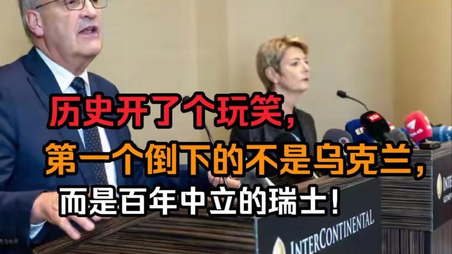 哎呦喂，各位老铁们，今儿咱可得好好唠唠瑞士这出大戏。您说说，平时岁月静好的阿尔卑
