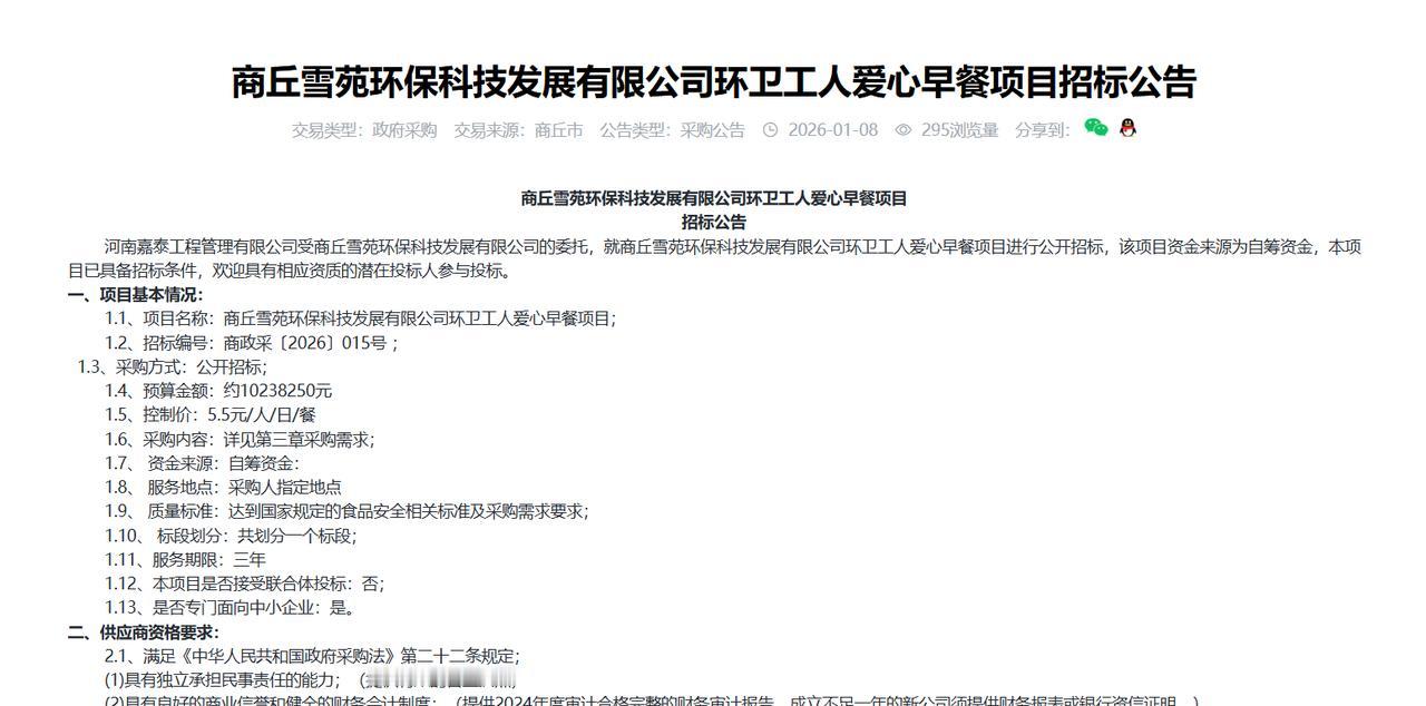 商丘雪苑环保科技发展有限公司环卫工人爱心早餐项目招标公告，预算1023万元