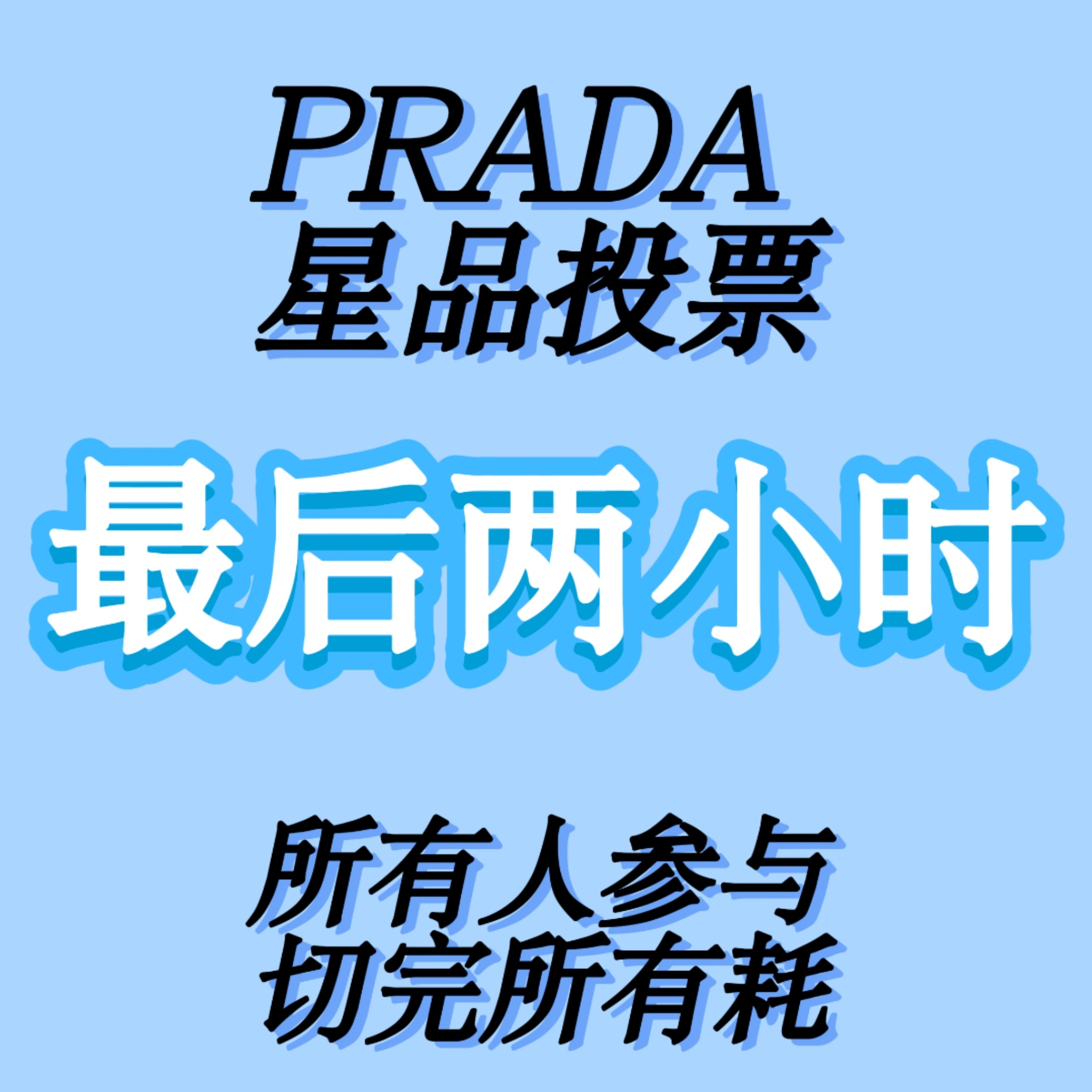 所有人复制以下内容，发原创到左航ZH里冲刺最后两小时最后一天‼️星品影响力新宣星