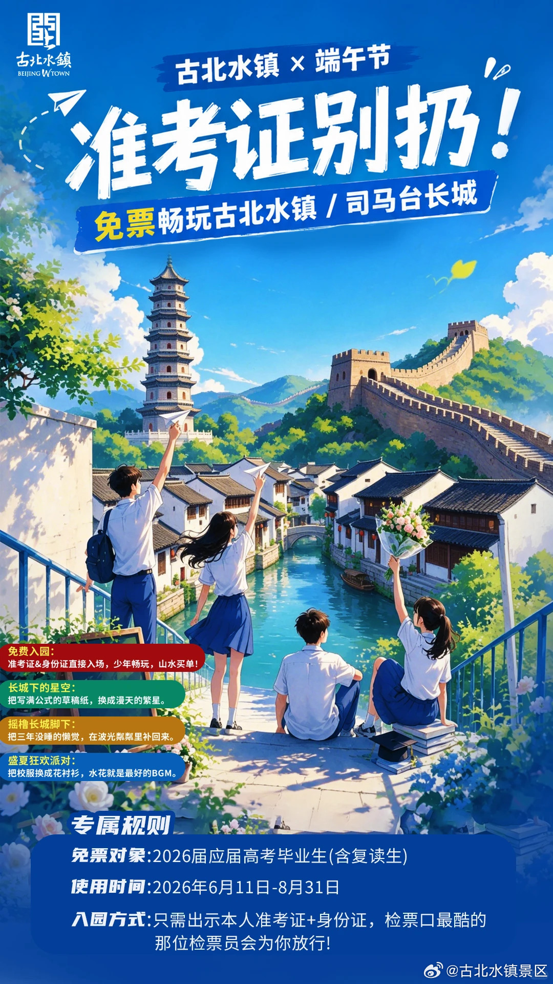 六月的微风拂过长城青砖，终考的铃声化作盛夏序曲！古北水镇已备好清风与星空，静候每