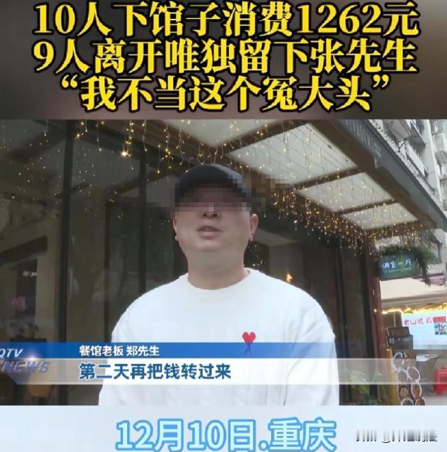 重庆，老板郑先生开的饭店内，10人围坐一桌从傍晚吃到深夜12点，消费1262元。