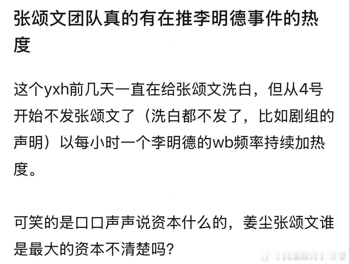 网友扒出疑似张颂文团队在推李明德事件的热度 