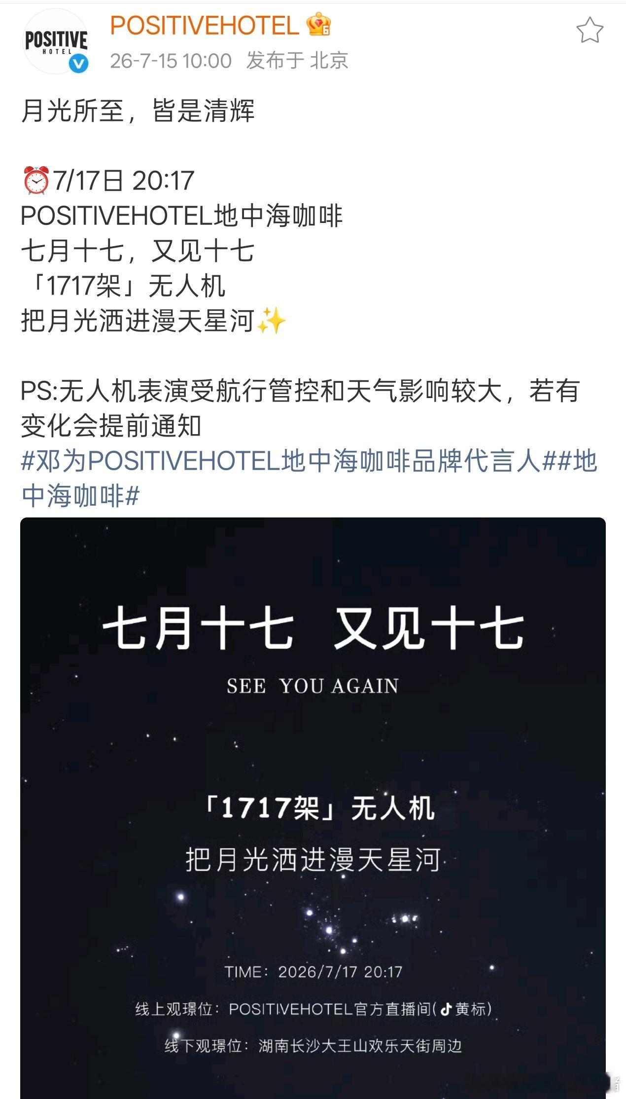 邓为代言品牌ph咖啡，7.17，20：17准备了1717座无人机，七夕和叶十七一