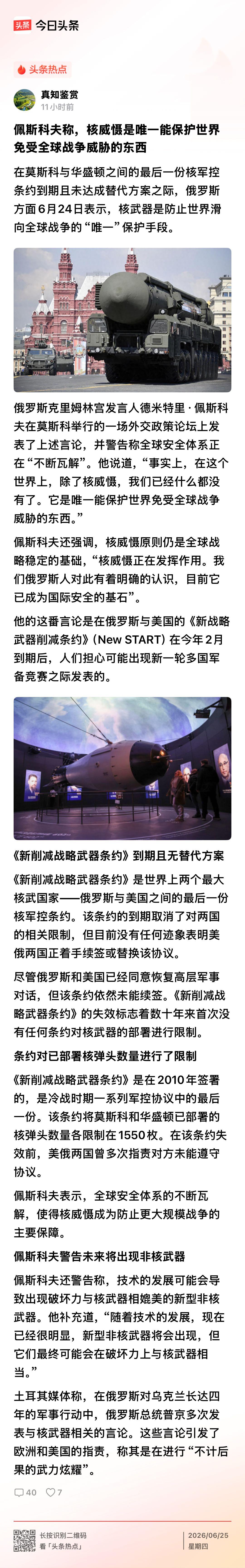 佩斯科夫称，核威慑是唯一能保护世界免受全球战争威胁的东西。
佩先生这番话是否有道