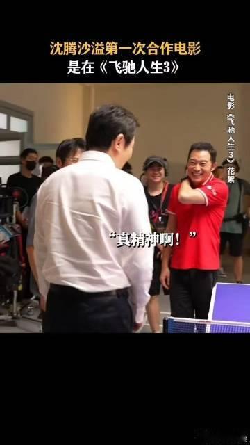 沈腾在沙溢面前变成甜弟了 这样的沈腾，完全是新的一面，仿佛一束阳光照进了生活，期