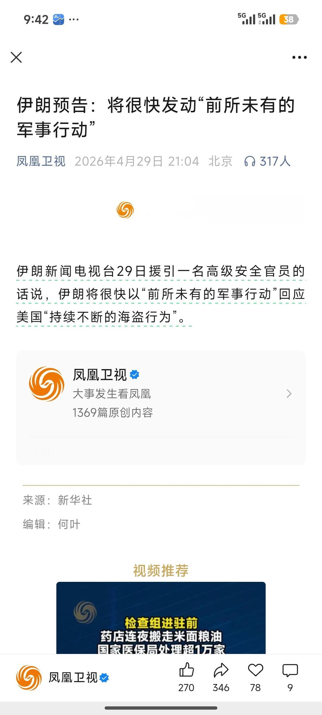 突发重磅！伊朗正式摊牌，前所未有的军事行动即将打响
 
29日深夜突发重磅消息。
