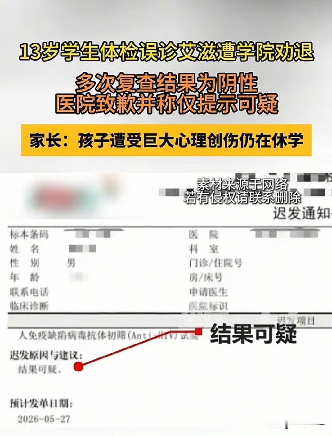 13岁新生入学体检需要进行艾滋病毒检测，结果误诊被学校劝退。

近期，河南登封一