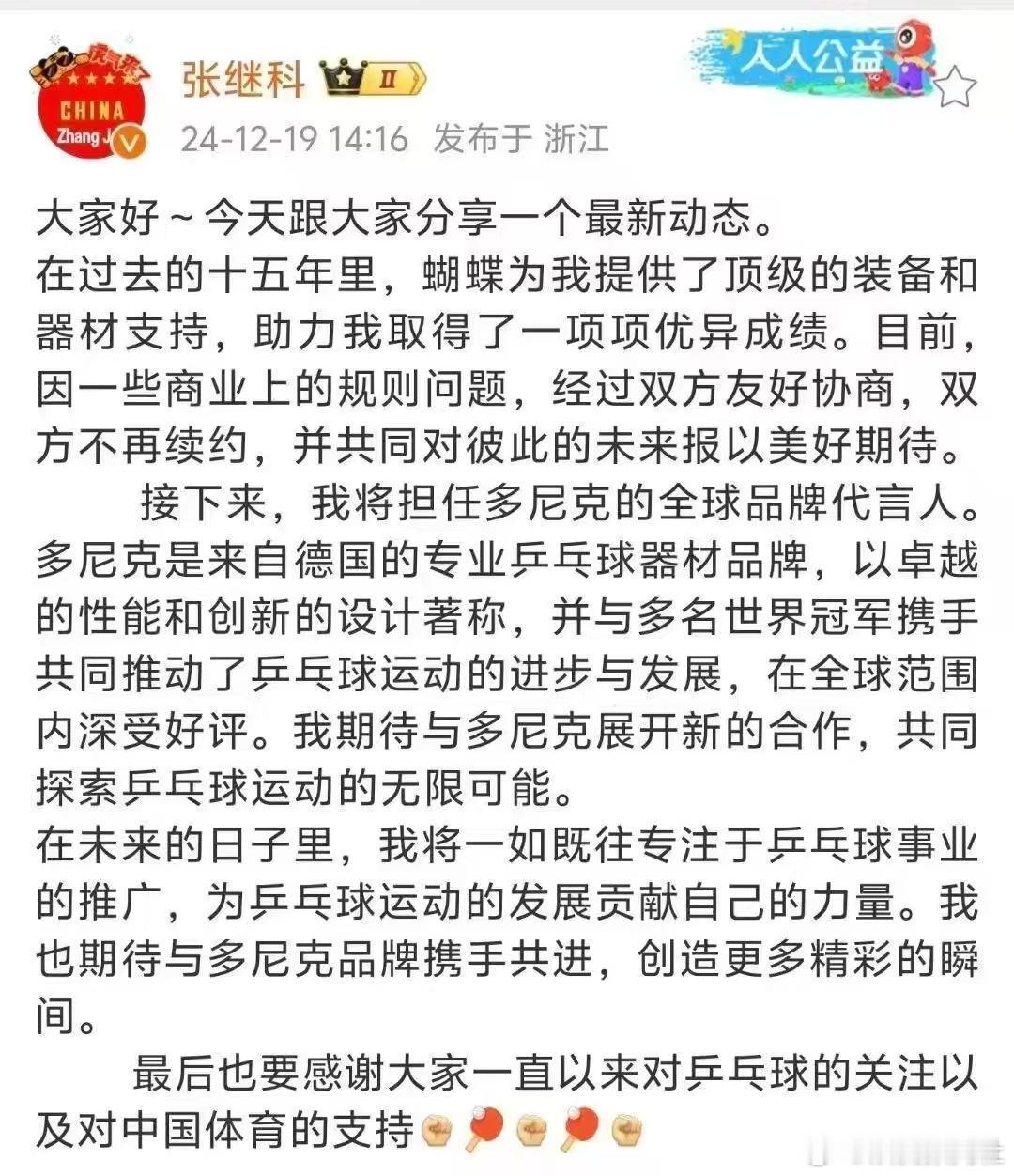 张继科 多尼克 张继科官宣跟蝴蝶不续约了，剩下的只有直板了[doge] 