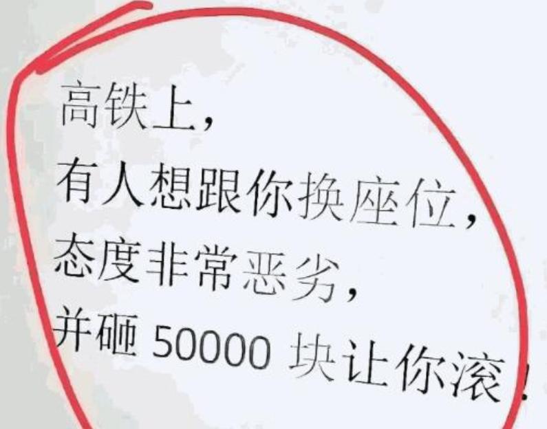 假如在高铁上，有人想要和你换座位，态度十分恶劣，还甩出 50000 块让你滚。这