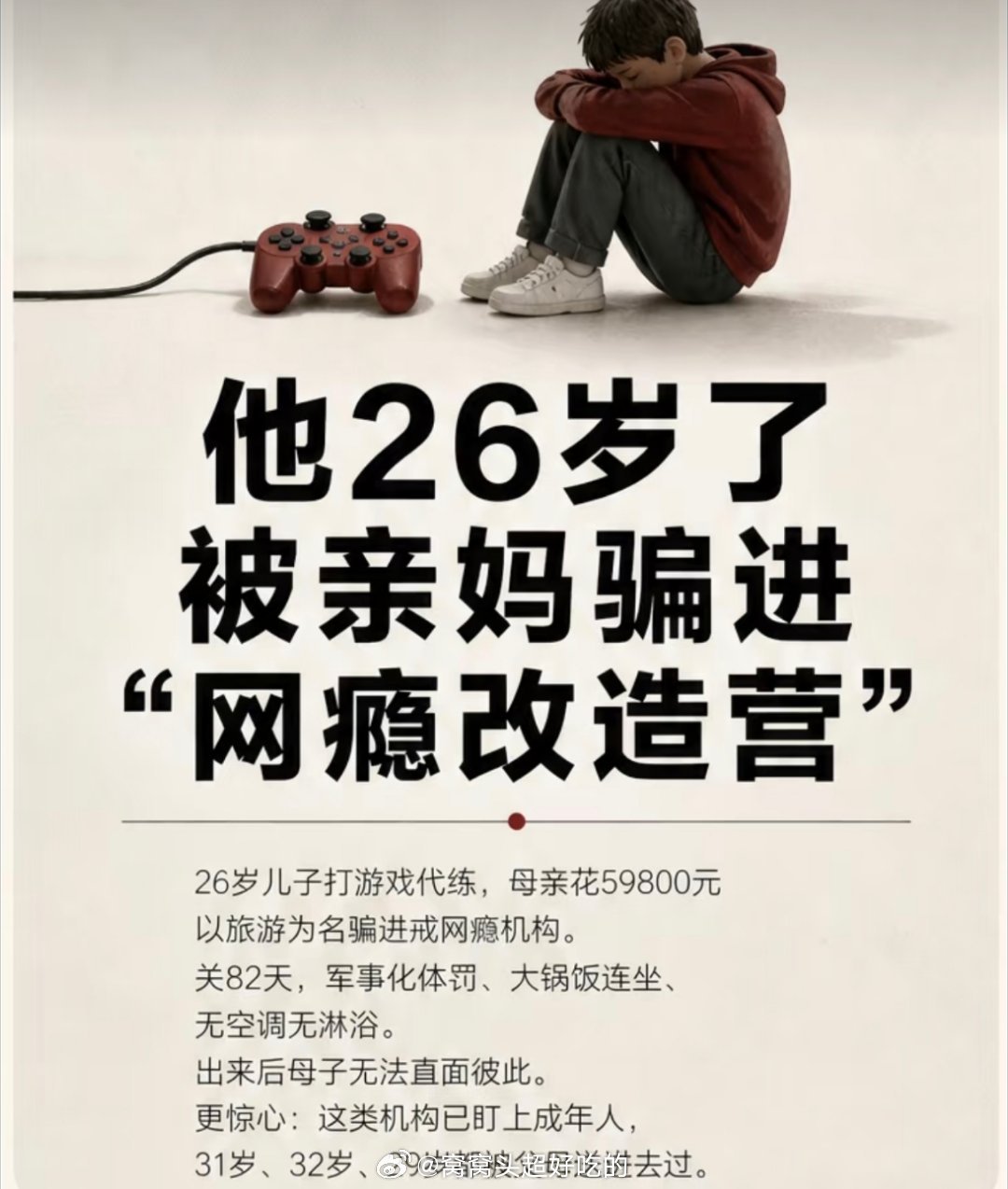 学者以教官身份卧底戒网瘾机构那些靠暴力控制、把“网瘾”当口袋罪的机构，不过是在利