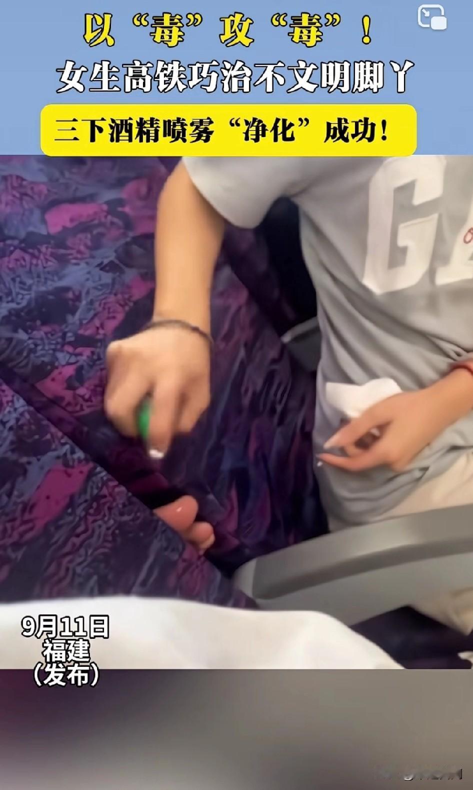 以“毒”攻“毒”！ 女生高铁巧治不文明脚丫 三下酒精喷雾“净化”成功！
不知道那