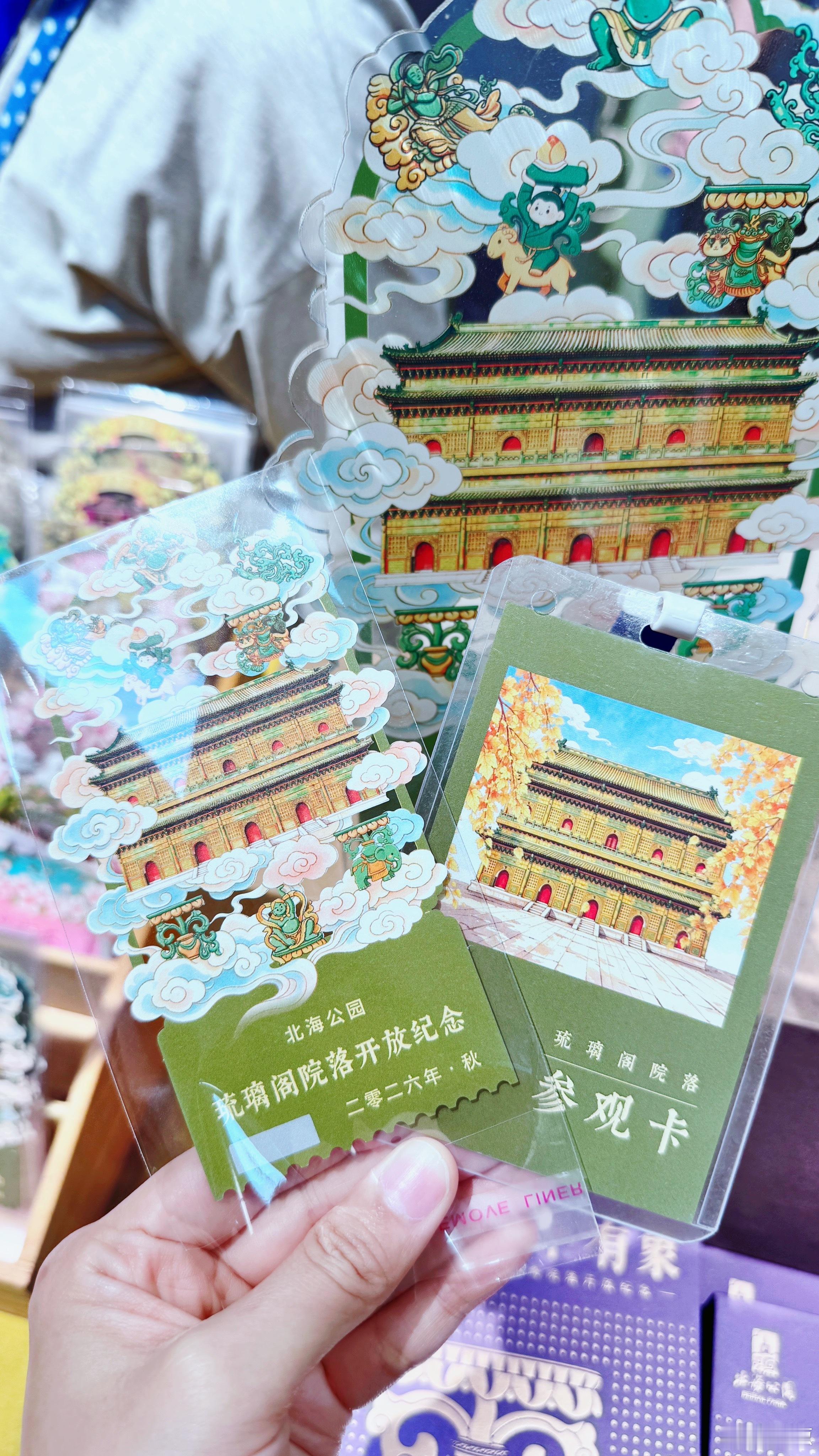 最有发言权的一集：北京北海公园的琉璃阁时隔70年重开，陪妈妈去逛了逛。看到文创店