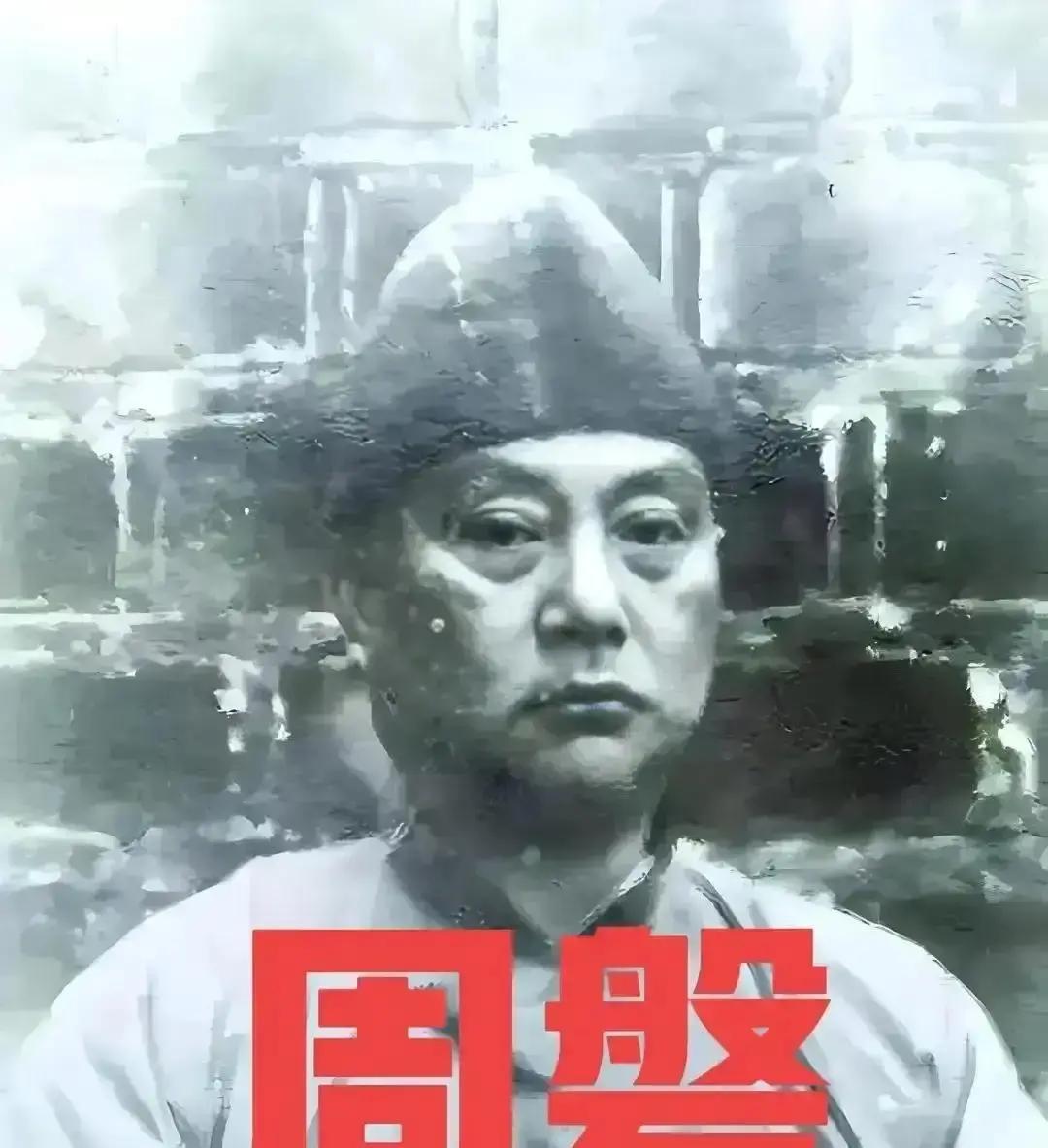 1950年，国军中将周磐在昆明被俘，并判处死刑，就在快要被枪毙时，他忽然想到，自
