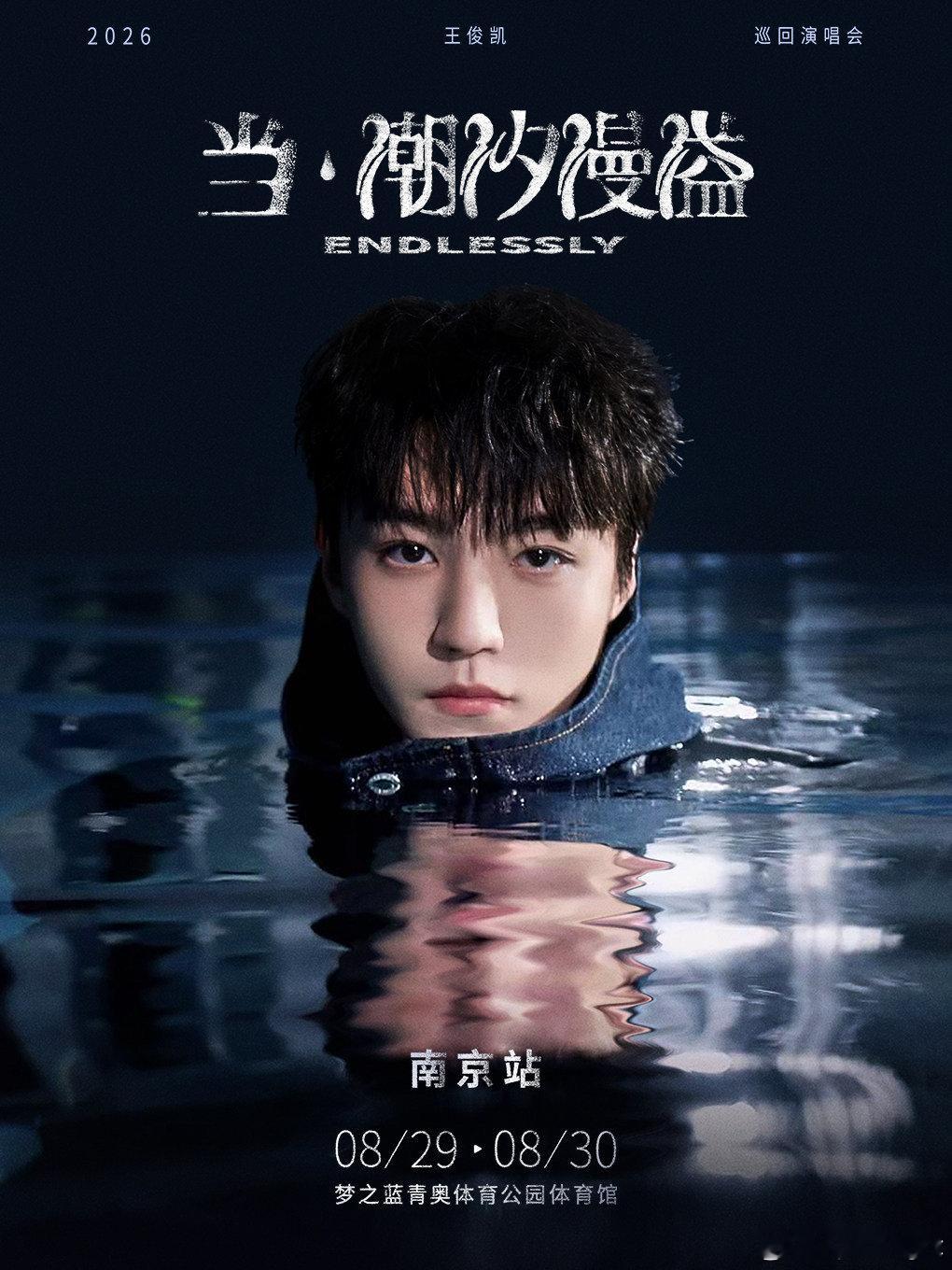 王俊凯南京演唱会开票王俊凯南京站开票 激动的心颤抖的手，保佑我票来！！ 