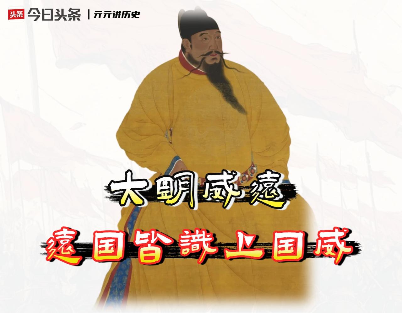 大明王朝真正的强大，不在于舰队的规模，也不在于国库里的白银。

如果只是比谁拳头