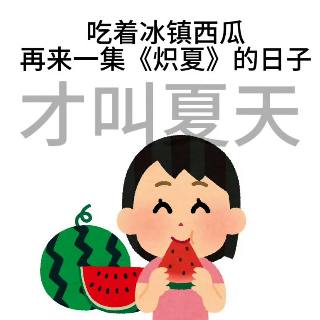 我推荐所有人去看炽夏的理由如下：没耐心的适合看炽夏，因为物料总是像洪水一样突然爆