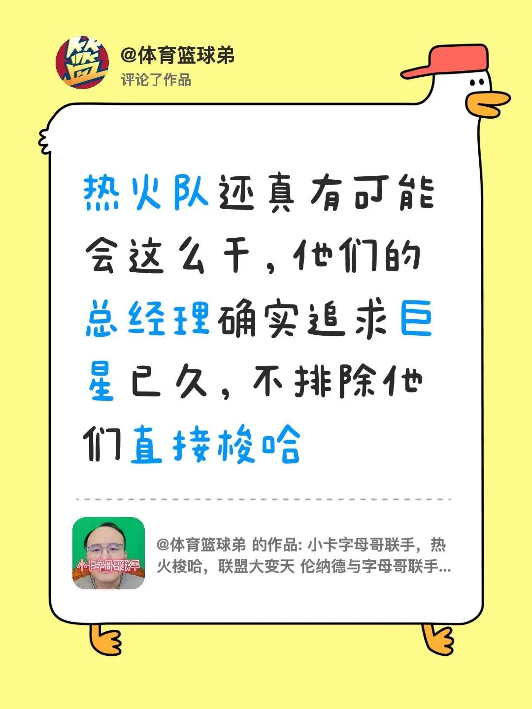 我评论了@体育篮球弟 的作品：热火队还真有可能会这么干，他们的总经理确实追求巨星
