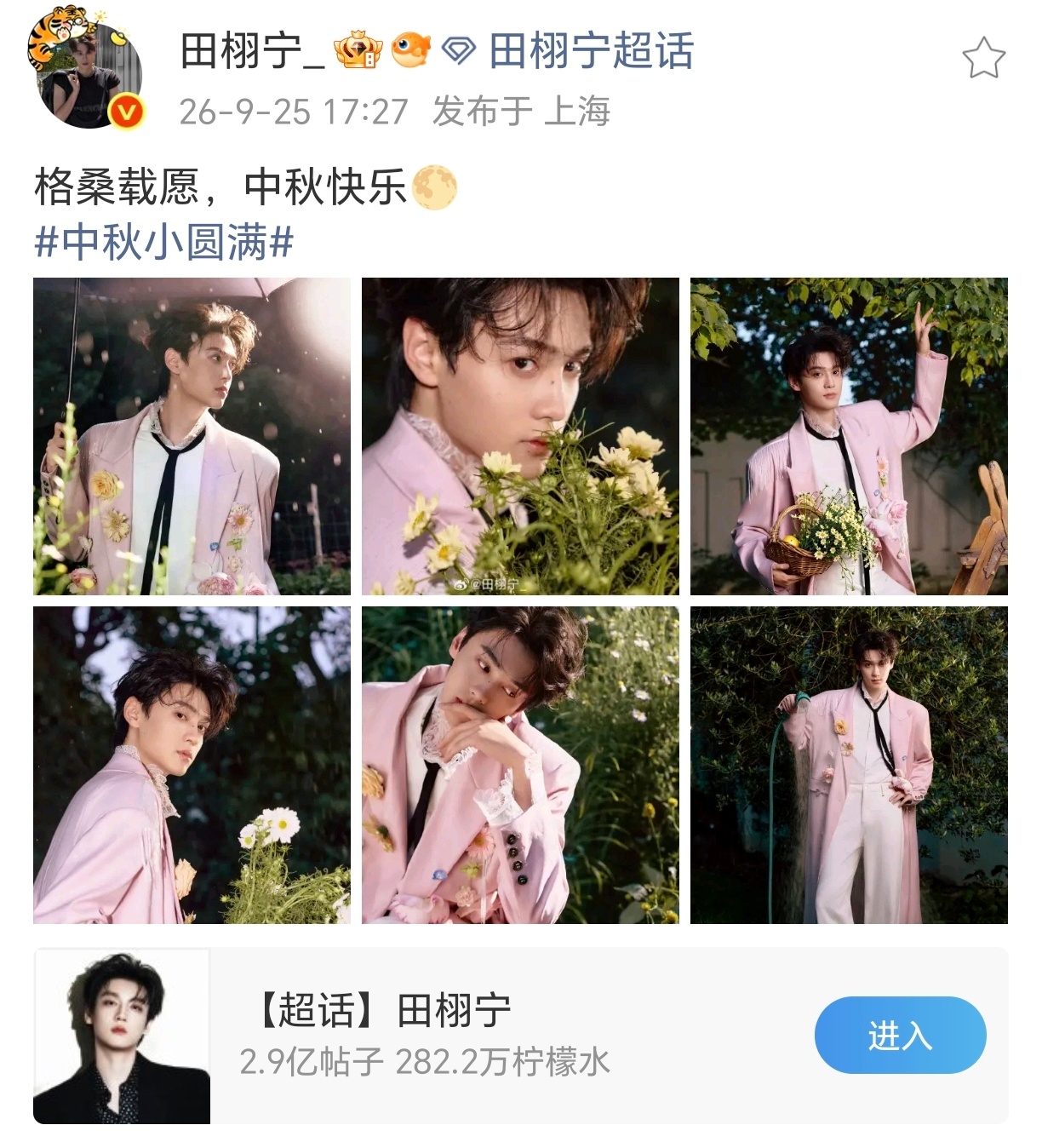 田栩宁来超话陪柠檬水过中秋[奶牛猫]好宠水妹。 今天完全粉色系王子，帅 ​​​