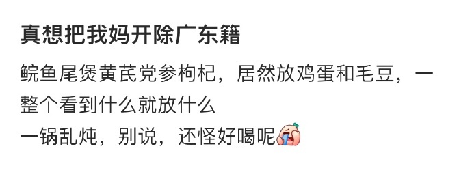 真想把我妈开除广东籍 ​​​