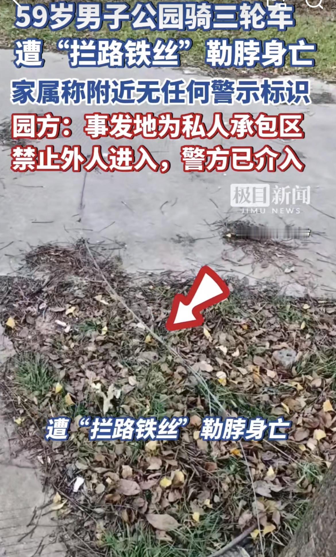 男子公园骑车遭铁丝勒脖身亡：谁来承担法律责任？
 
男子公园骑车遭铁丝勒脖身亡！