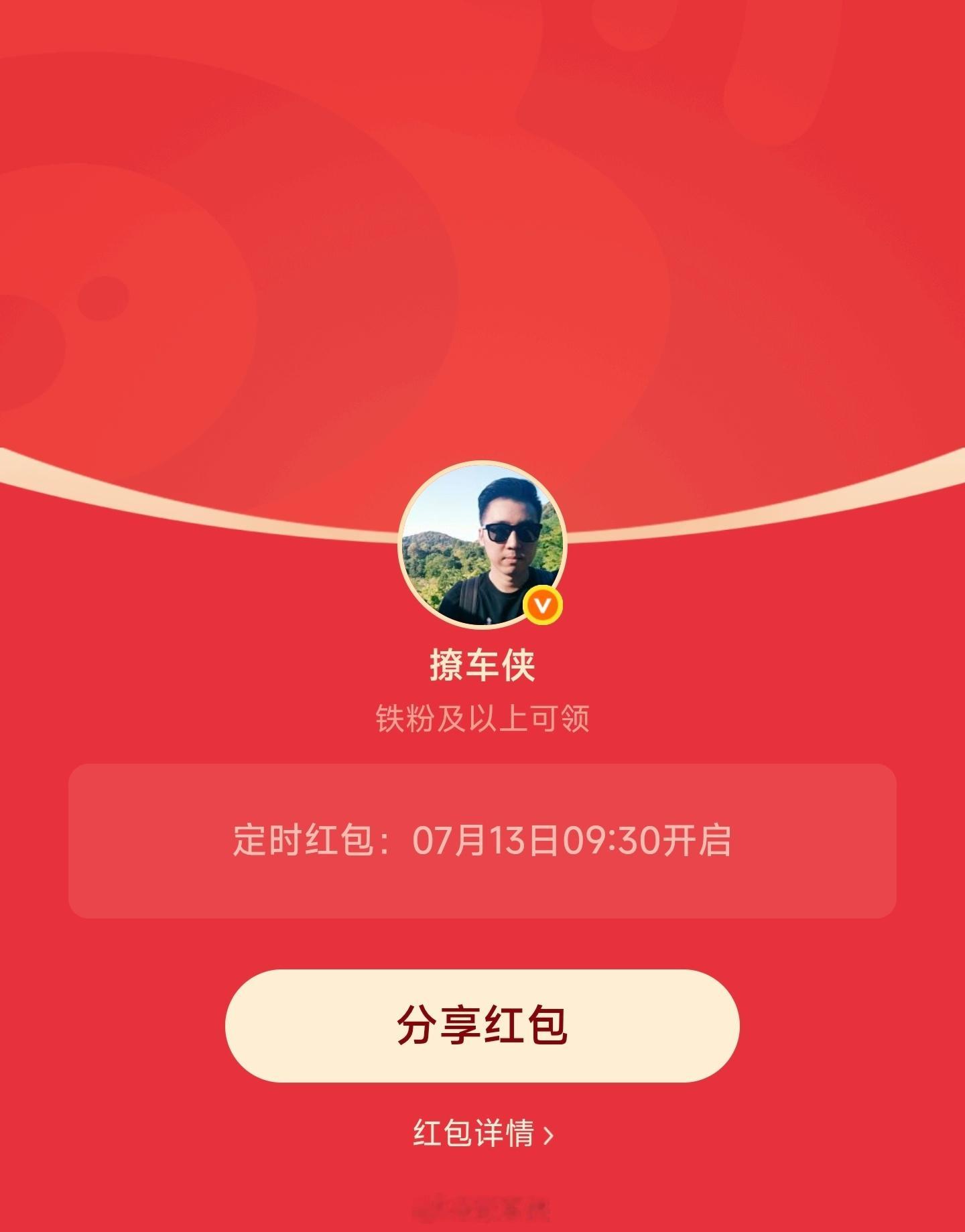 每周一铁粉专属红包安排好了，上午9点30分准时开，找到先得撩车侠的红包