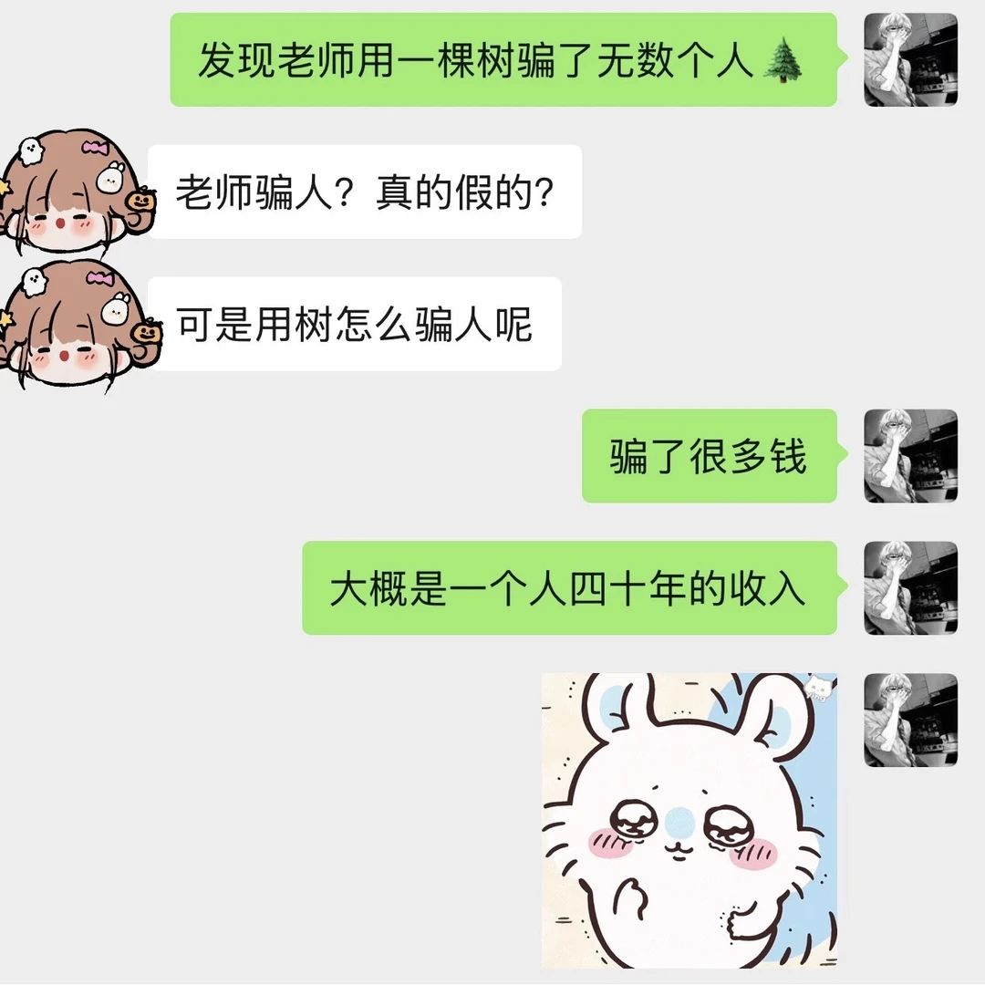 发现老师用一棵树骗了无数的学生