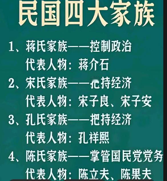 民国四大家族也没有逃脱被美国斩杀的命运，他们是如何被老美吃干抹净的呢？
蒋介石的