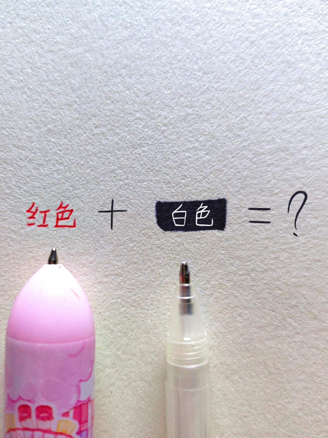 红色+白色=粉色。