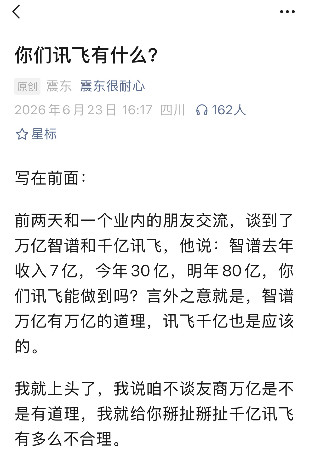 一哥这篇文章写的很好。看的热血沸腾。科大讯飞如果今年上市新股，估计市值又是另外一