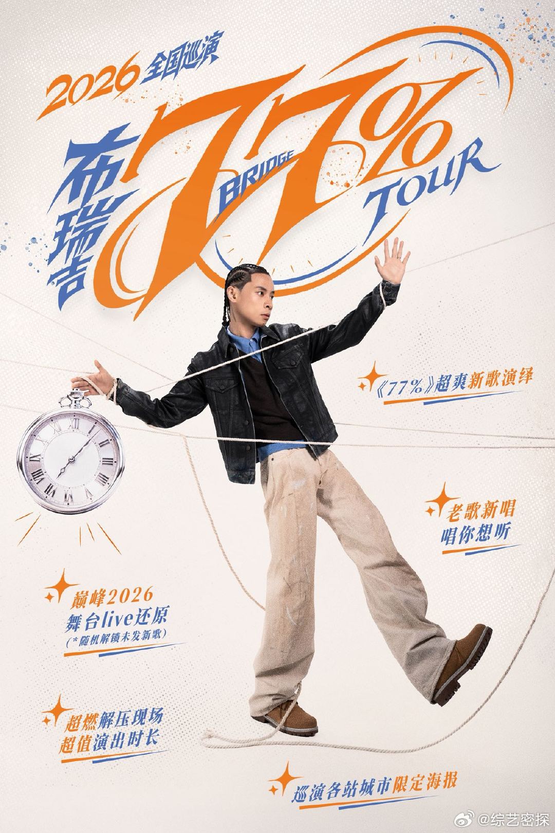 布瑞吉2026巡演开票布瑞吉9城巡演 布瑞吉77%巡演正式开抢，刚在《说唱巅峰2
