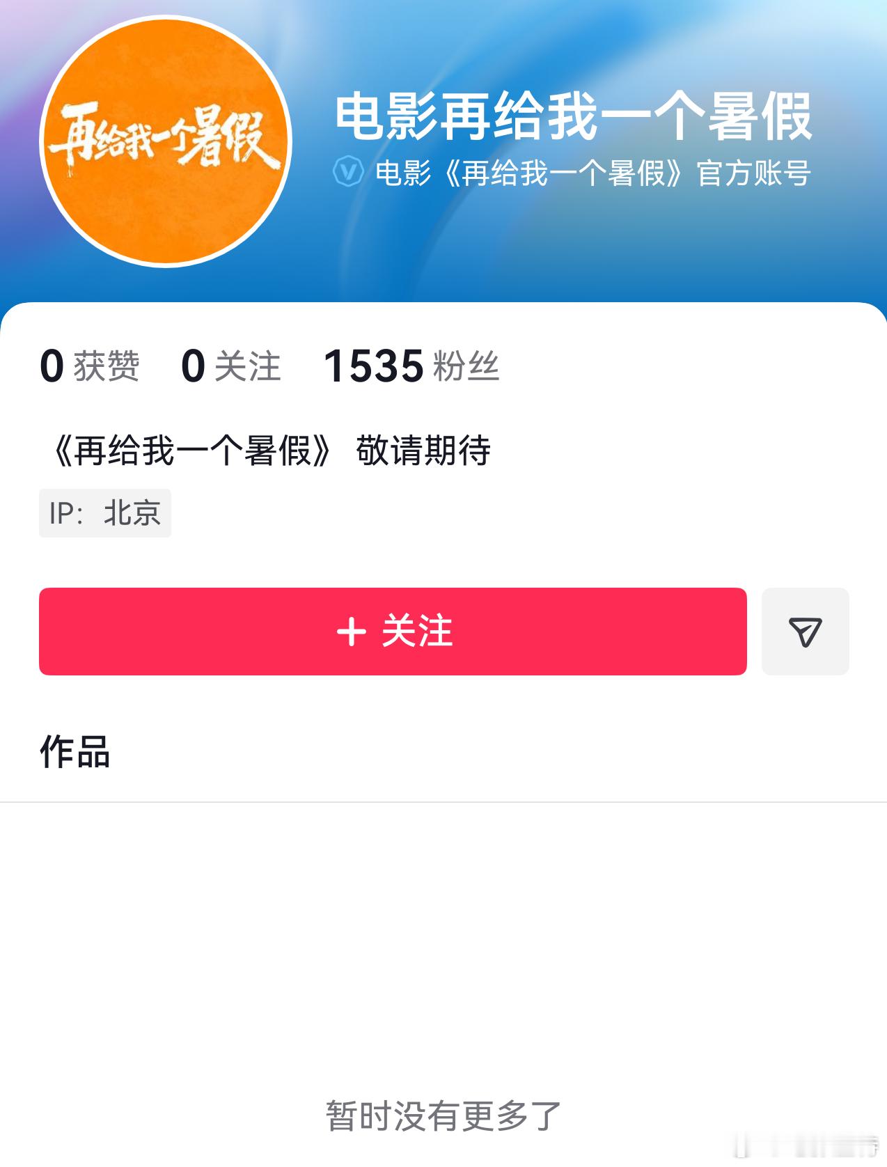 听听温特怎么说 白百何文俊辉《再给我一个暑期》官方抖音号已经申请了，看看明天会发