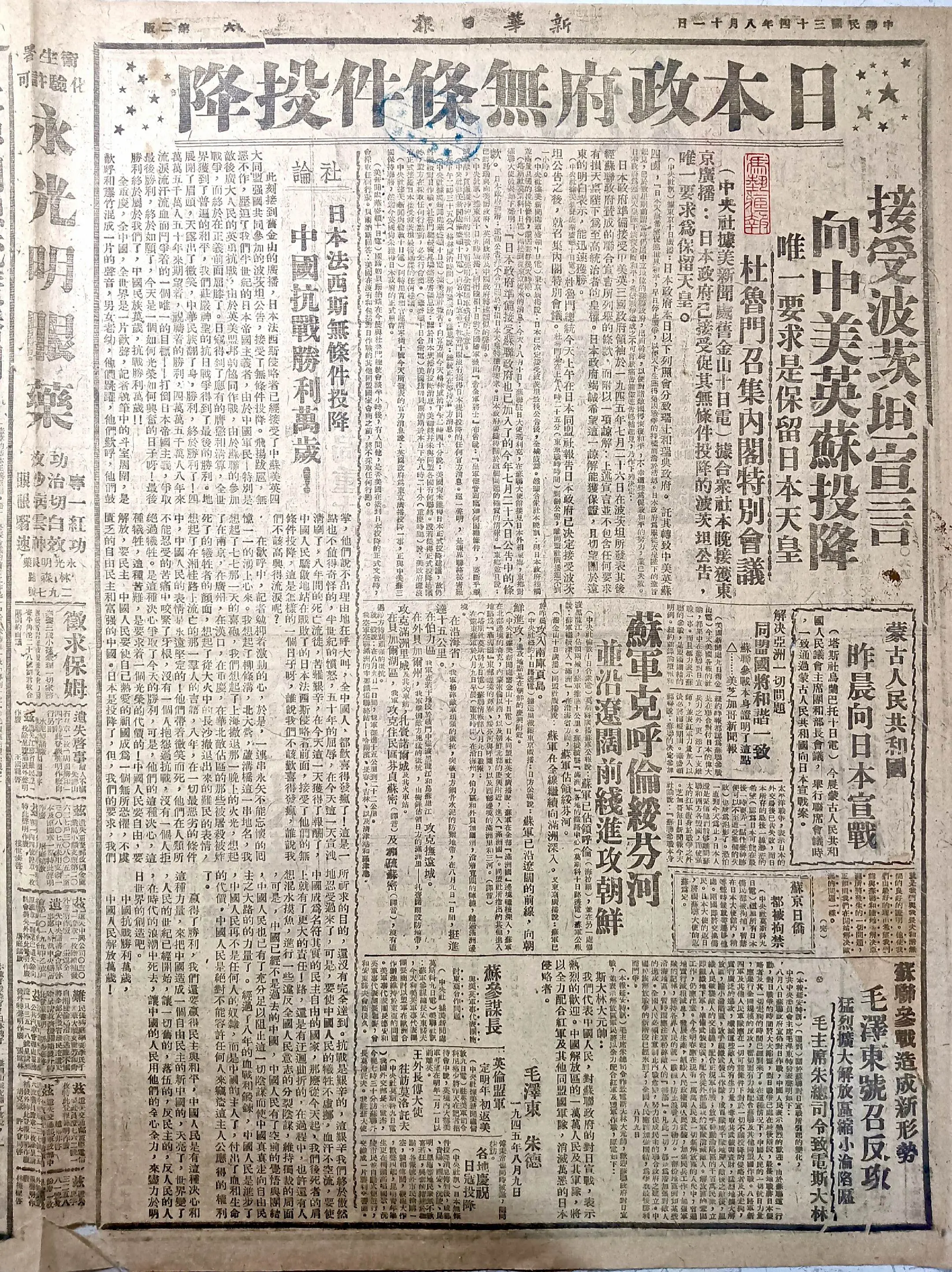 纪念抗日战争胜利八十周年老报刊展示每周一报（之五） 1945年8月11...