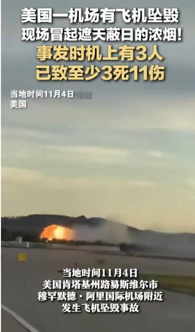 突发：美国肯塔基州一机场发生灾难性坠机事故，已致多人死伤

当地时间11月4日，