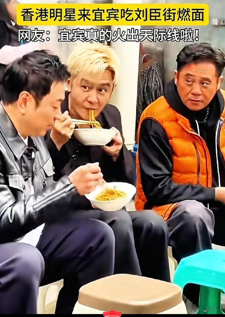 港星师徒三人组，在宜宾街头板凳上炫燃面啦！

 
谁能想到《西游记》里的“取经三