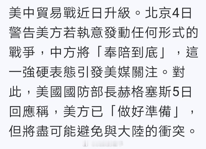 台媒：中美贸易战近日升级。北京4日警告美方若执意发动任何形式的战争，中方将“奉陪